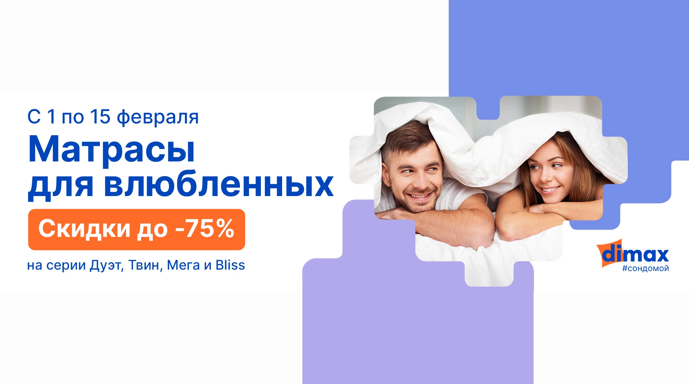 До -75% на матрасы для влюблённых